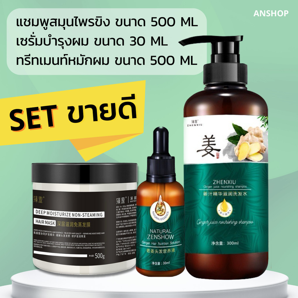 ชุด3ชิ้น  แชมพูขิง500ML+ ทรีทเมนต์500g +เซรั่ม30MLชุด3ชิ้นสุดคุ้ม   ชุดขิง แก้ผมร่วง บำรุงรากผม บำรุงหนังศรีษะ ปลูกผม เร