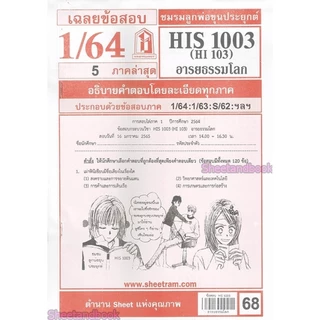 ชีทราม HIS1003 (HI103) อารยธรรมโลก Sheetandbook