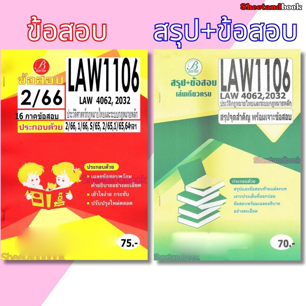 ชีทข้อสอบ LAW1106 ( LAW4062 LAW2032 ) ประวัติศาสตร์กฎหมายไทยและระบบกฎหมายหลัก Sheetandbook PKS0165