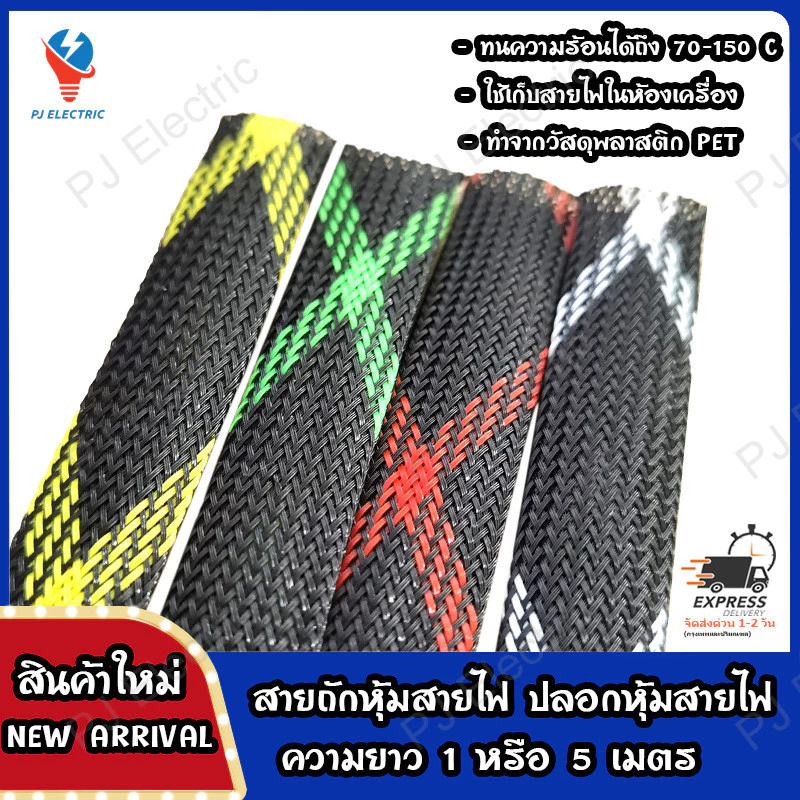 สายถักหุ้มสายไฟ ขนาด 2/4/6/8/10/12/15/20/25 มม ยาว 1 เมตร thumbnail 3