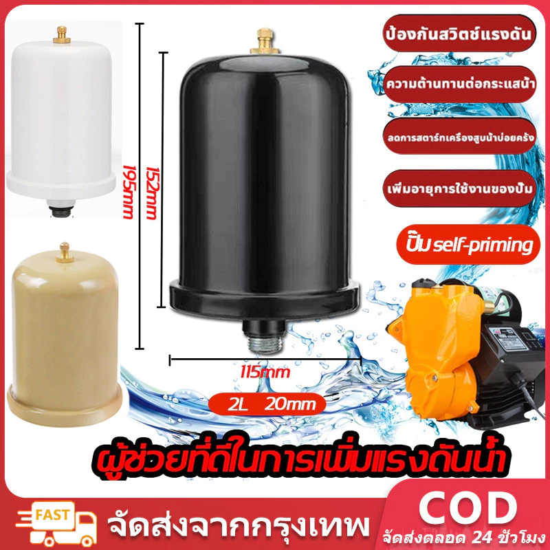 ถังแรงดันปั๊มน้ำ2L ถังแรงดัน ถังไนโตรเจน แท้ สำหรับ ปั้มน้ำแรงดันคงที่ Fujika Mitsu Hitachi ITC Kanto Clinton อะไหล่ถังแ