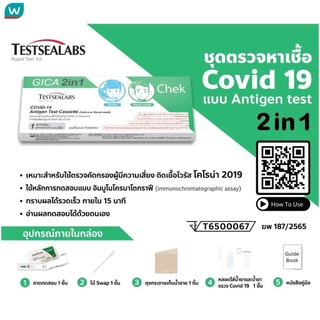 Testsealab ชุดตรวจหาแอนติเจนเชื้อไวรัสโควิด19 ด้วยตนเองจากตัวอย่างเยื่อบุโพรงจมูกด้านหน้า หรือ น