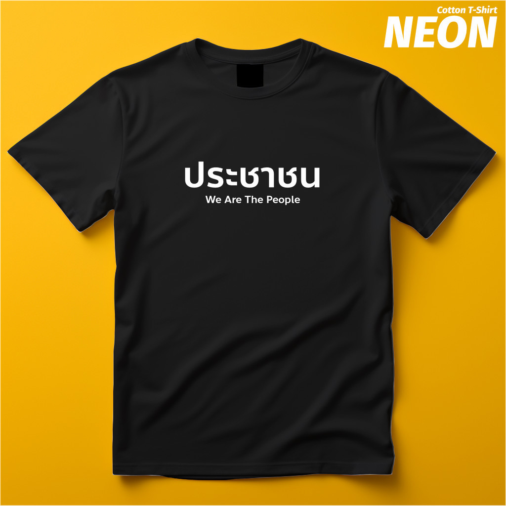 เสื้อยืดสกรีนลาย 🔥🔥🔥 ประชาชน We Are The People 🔥🔥🔥 มินิมอล น่ารัก คุณภาพดี สกรีนชัดมาก