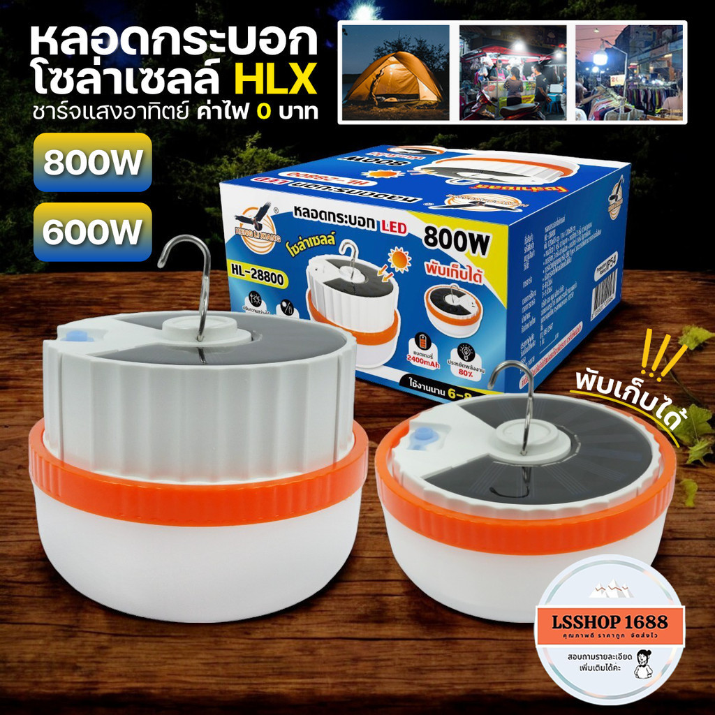 หลอดกระบอก LED หลอดไฟไร้สาย ปรับได้ 3 ระดับ 800W/600W พับเก็บได้ ชาร์จUSB+โซล่าเซลล์ SOLAR BULB HLX