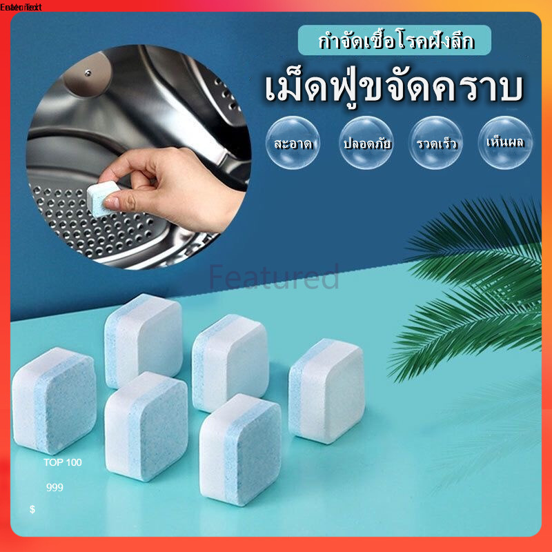Featured เม็ดฟู่ทําความสะอาดเครื่องซักผ้า ล้างเครื่องซักผ้า กำจัดคราบสกปรกฆ่าเชื้อ 12 ชิ้น/กล่อง