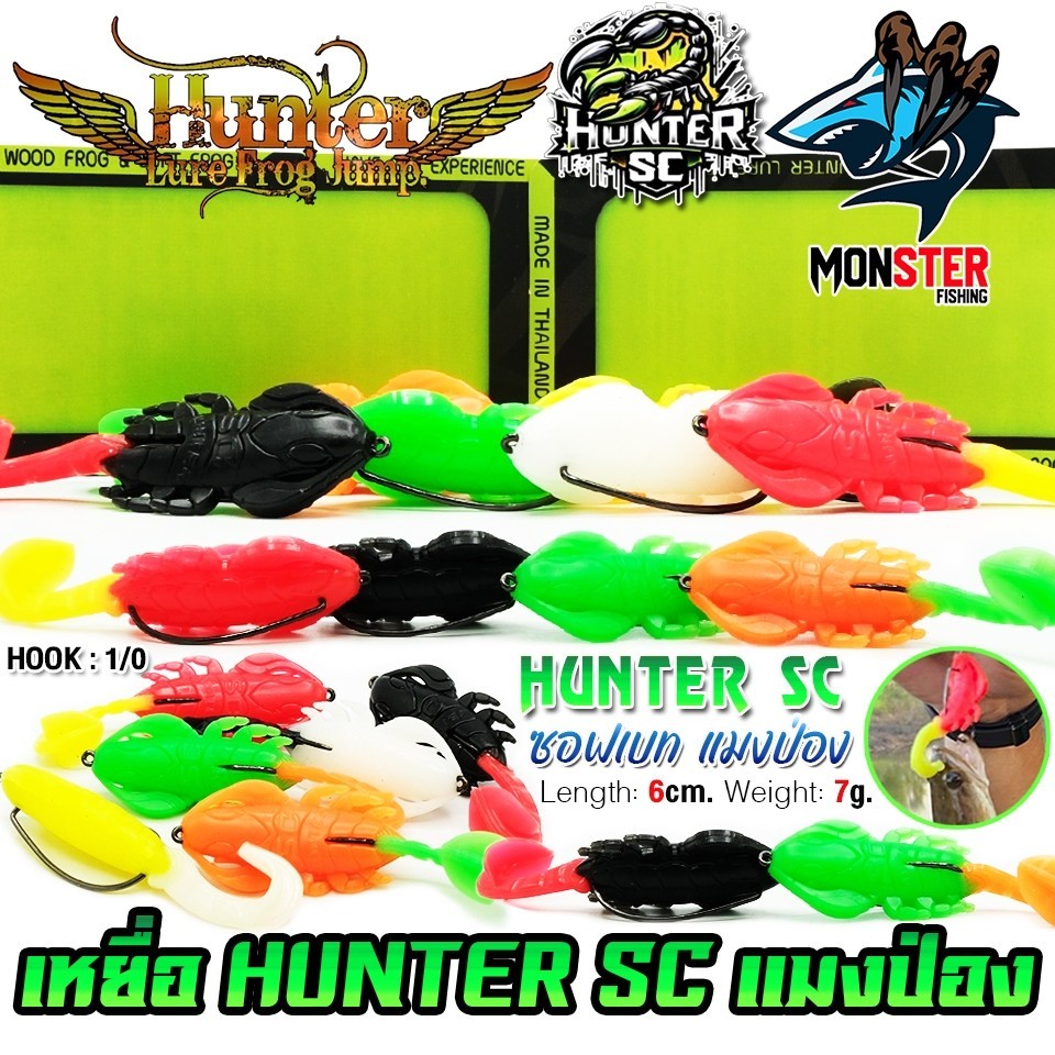 เหยื่อตกปลา เหยื่อปลอม HUNTER SC ฮันเตอร์ ซอฟเบท แมงป่อง by HUNTER LURE FROG JUMP