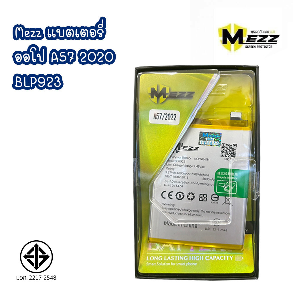 MEZZ BATTERY แบตเตอรี่ A57 2022 / BLP923 1ICP5/66/93 มีมอก.