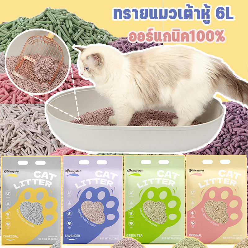 ทรายแมวผสม ทรายแมวเต้าหู้ ทรายเต้าหู้ ออร์แกนิค100% ผลิตจากกากถั่วเหลืองธรรมชาติ มีหลายกลิ่น ไม่ติดเท้า จับตัวเป็นก้อนไว