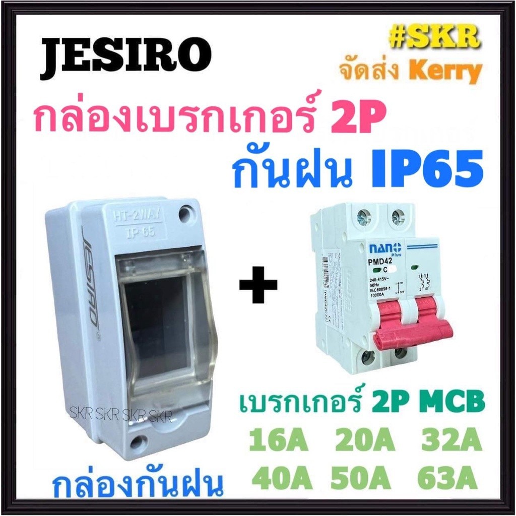 กันดูด JESIRO กล่องเบรกกันน้ำ พร้อม เบรกเกอร์ MCB 2P 16 - 63 A นาโน IP65 เบรกเกอร์กันน้ำ กันฝน ตู้คอ