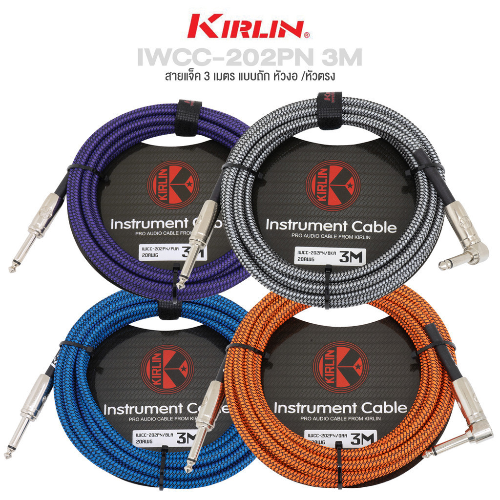 Kirlin IWCC-202PN 3M สายแจ็คกีตาร์ สายแจ็ค 3 เมตร แบบถัก หัวงอ /หัวตรง ป้องกันสัญญาณรบกวน (Guitar Instrument Cable 3m)..