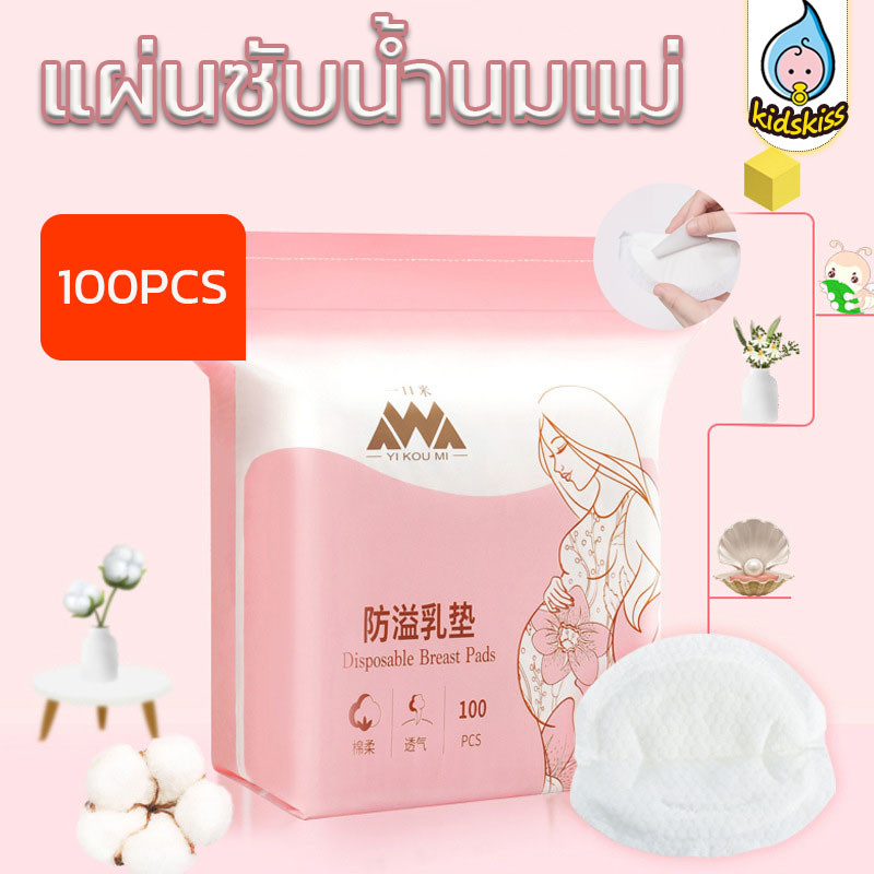 Kidskiss แผ่นซับน้ำนม แผ่นซับน้ำนมแม่ 100 ชิ้น แผ่นซับน้ำนมแม่ ซึมซับแห้งไว นุ่มและสบาย บรรจุแยก 1 ชิ้น
