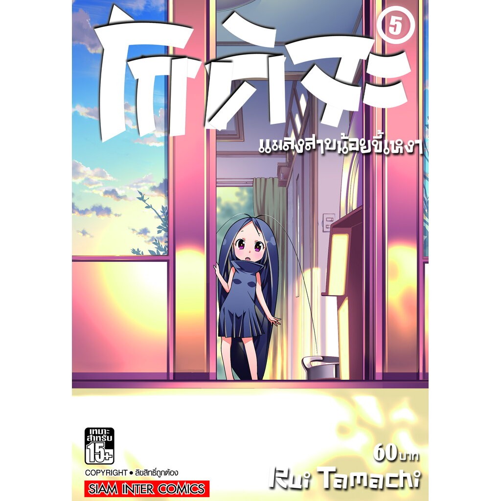 โกคิจะ แมลงสาปน้อยขี้เหงา เล่ม 01-05 (แพ็คชุด)