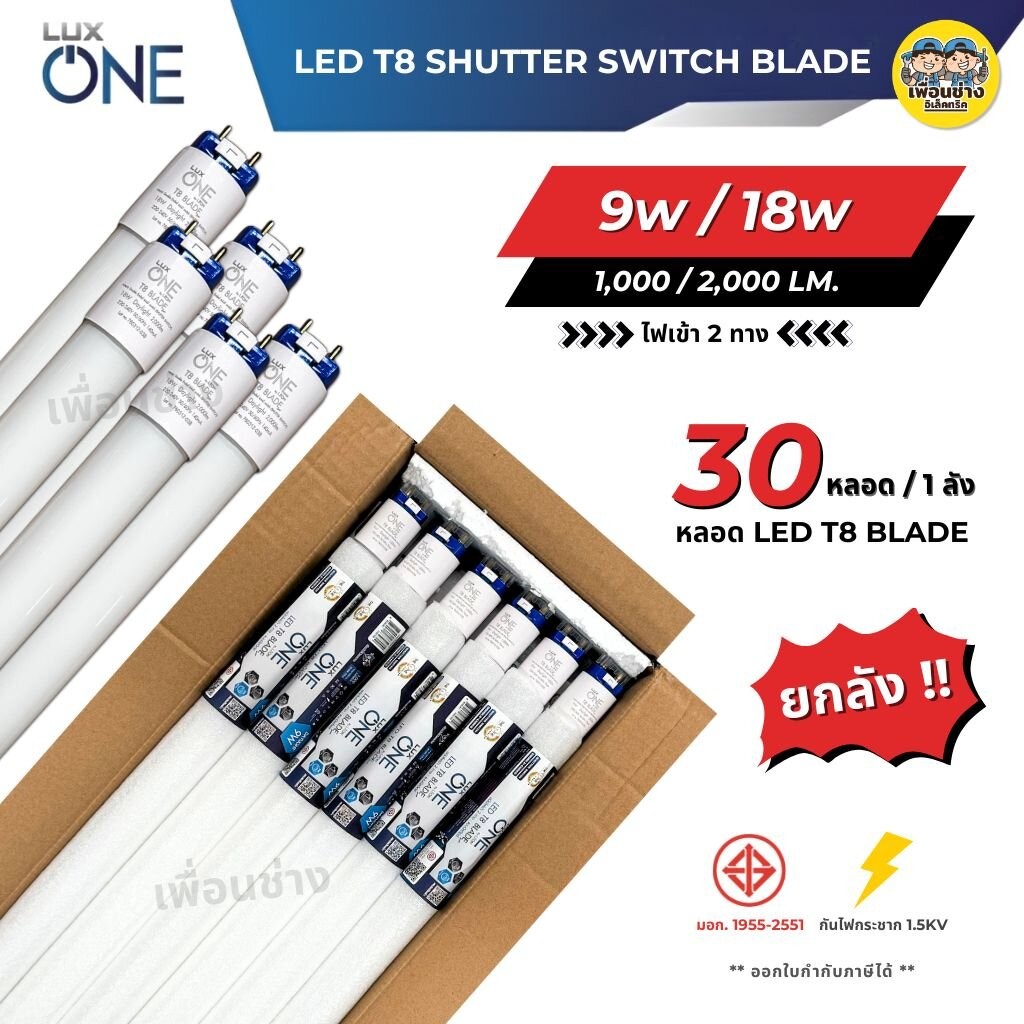 **เฉพาะหลอด** ยกลัง 30 หลอด Luxone หลอด LED T8 รุ่น BLADE แบบมี safety pin ไฟเข้า 2 ทาง หลอดไฟ หลอดยาว หลอดเปล่า