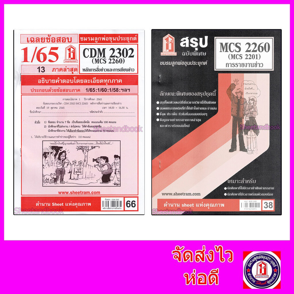 ชีทราม CDM2302 MCS2260 (MCS2201) หลักการสื่อข่าวและการเขียนข่าว Sheetandbook