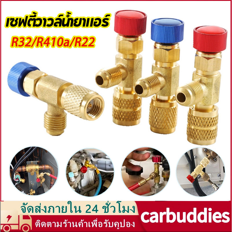 เซฟตี้วาวล์น้ำยาแอร์ R32 / R410a /R22 กันน้ำยาฟู่ใส่มือ