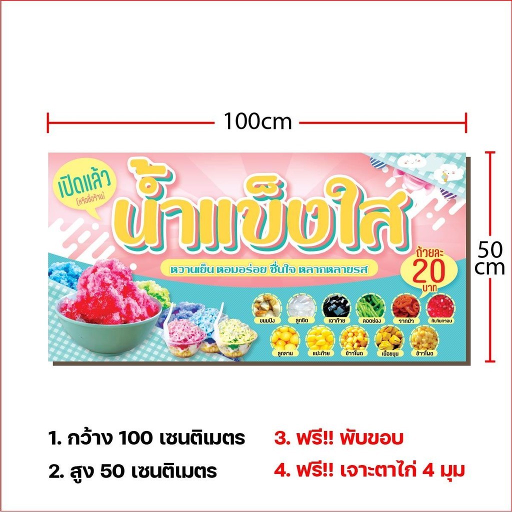 ป้ายไวนิล ป้ายโฆษณา หนา 360 แกรม ร้านน้ำแข็งใส ป้ายไวนิลราคาถูก ขนาด 100x50cm เจาะตาไก่ 4 มุม - รูปที่ 3