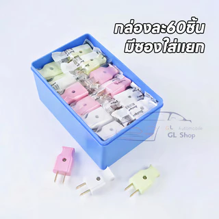 ML-945 1PCS คุณภาพมาตรฐาน ปลั๊กไฟตัวผู้ คละสี พลาสติกอย่างดี ขาทองเหลือง ทนกระแสไฟฟ้า10A 250V ไฟบ้าน220v