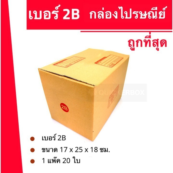 กล่องไปรษณีย์ ฝาชน เบอร์ 2B (1แพ๊ค 20 ใบ 90 บาท) ส่งฟรี คุ้มมาก
