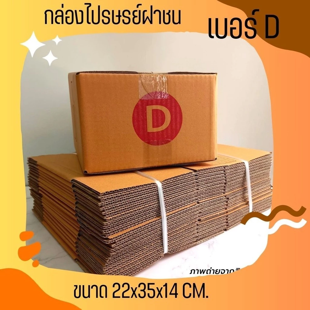 กล่องไปรษณีย์ เบอร์ D ขนาด 22×35×14 ซม. กล่องพัสดุฝาชน แพ็ค 10 ใบ หนา 3 ชั้น ราคาส่ง พร้อมส่ง Jaideebox