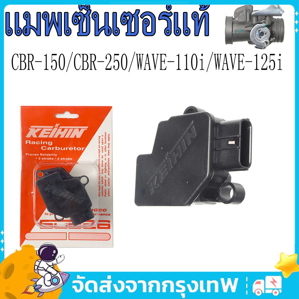 แมพเซ็นเซอร์แท้ CBR-150/CBR-250/WAVE-110i(2009-2010)/WAVE-125iบังลม/CRF-250 เซ็นเซอร์ TPS 3-in-1 สำหรับรถจักรยานยนต์
