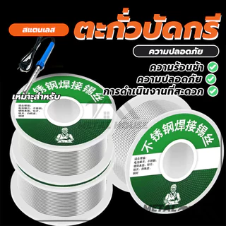 ตะกั่วบัดกรี ลวดเชื่อมสแตนเลส ลวดเชื่อมบัดกรี ขนาด 1.0 MM น้ำหนัก ประมาณ 20 กรัม