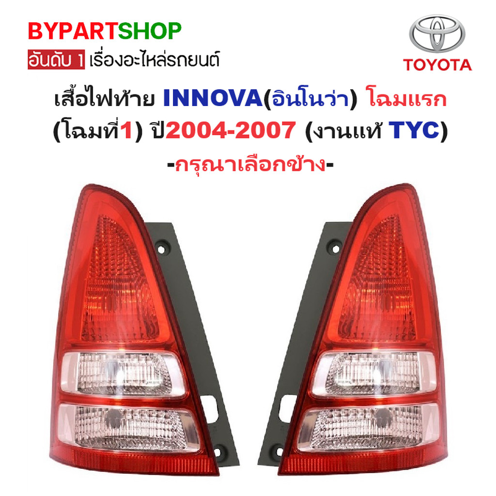 ไฟท้าย TOYOTA INNOVA ปี 2004-2007 โตโยต้า อินโนว่า โฉม1 TYC แท้ [มีตัวเลือกข้าง/คู่]