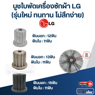 บูชใบพัดเครื่องซักผ้า LG (รุ่นใหม่ ทนทาน ไม่สึกง่าย)