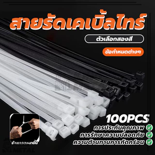 สายรัดเคเบิ้ลไทร์ Nylon Cable สายรัดพลาสติก ถุงละ 100 เส้น แข็งแรง ทนทาน ขาว/ดำ Nylon Cable Tie