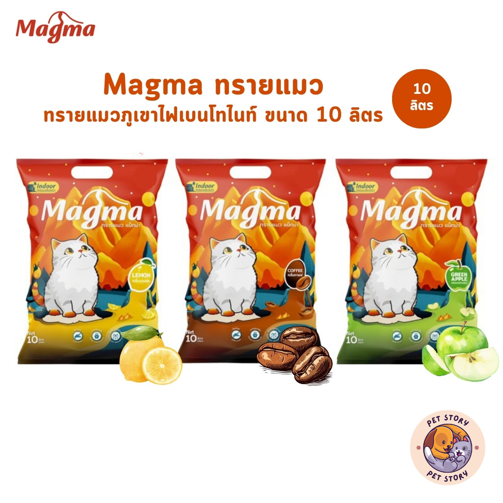 Magma ทรายแมวภูเขาไฟเบนโทไนท์ จับตัวเป็นก้อนไว ขนาด 10 ลิตร