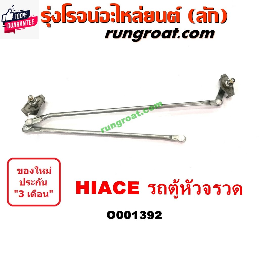 O001392 คันชักปัดน้ำฝนรถตู้หัวจรวด3L 5L คันชักปัดน้ำฝนHIACE LH112 ตุ๊กตาปัดน้ำฝนรถตู้หัวจรวด โตโยต้า