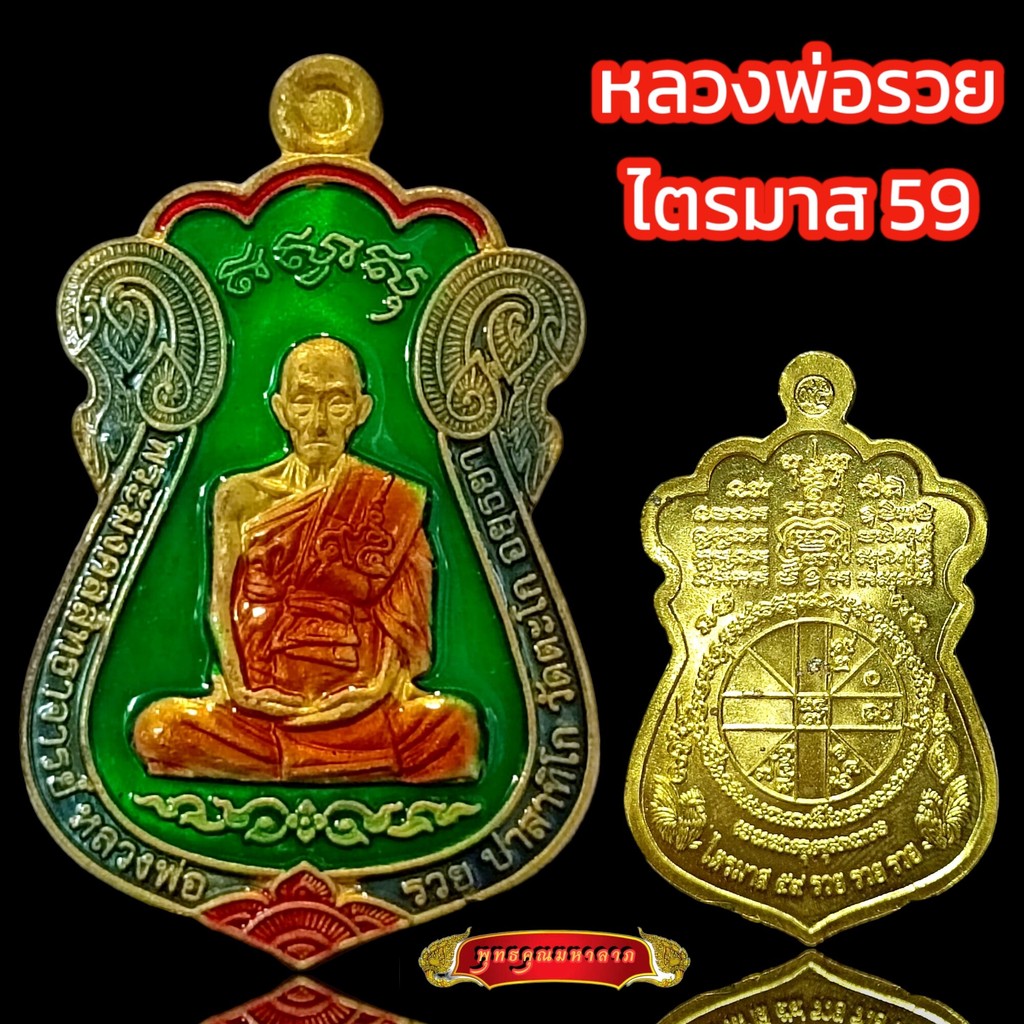 B031 หลวงพ่อรวย ปาสาทิโก วัดตะโก รุ่น ไตรมาส 59 ลงยา พร้อม กล่อง ขนาด3.5X4.0 cm.