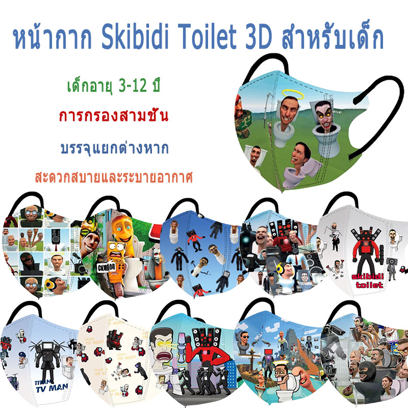 Skibidi Toilet คอลเลกชัน!!!เด็กหล่ออายุ 3-12 ปี Fun 3D หน้ากากสำหรับเด็ก (ปิดผนึก 1:1)หน้ากากเด็ก 4D สำหรับเด็ก