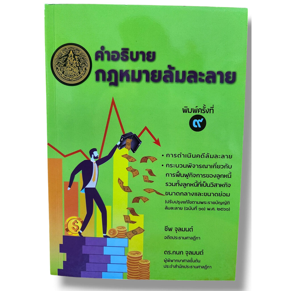 (แถมปกใส) คำอธิบายกฎหมายล้มละลาย พิมพ์ครั้งที่ 9 ชีพ จุลมนต์ , กนก จุลมนต์ TBK1020 sheetandbook ALX