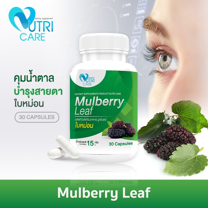 📦ส่งฟรี📦Nutri Care Mulberry Leaf Extract  ใบหม่อน ช่วยบำรุงสายตา บำรุงร่างกาย