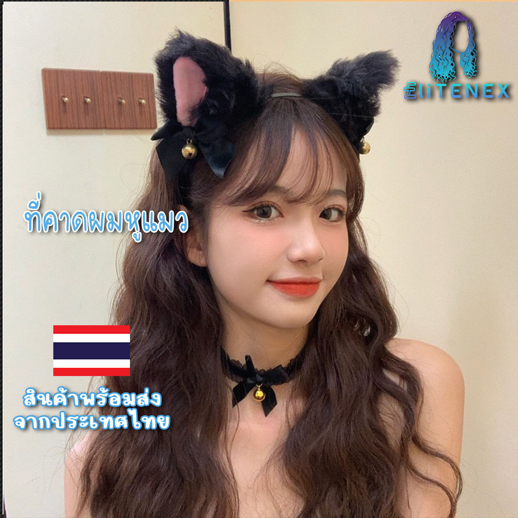 HBC02 🐾 ที่คาดผมหูแมว🐈น่ารักมาก คอสเพลย์ ทรงสวยใส่สบาย ที่คาดผมเกาหลี มีโค้ดส่งฟรี คุณภาพดี พร้อมส่ง
