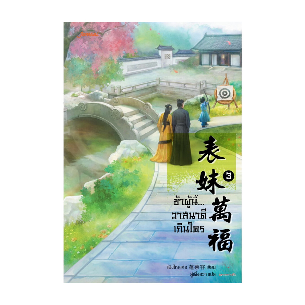 นายอินทร์ หนังสือ ข้าผู้นี้...วาสนาดีเกินใคร เล่ม 3