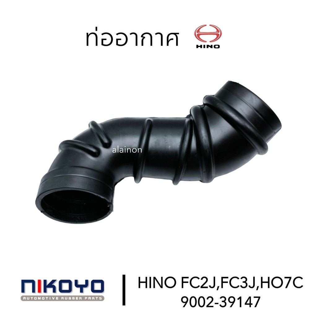 ท่ออากาศ ท่อยาง HINO (ฮีโน่) FC2J,FC3J,HO7C อย่างดี #9002-39147 ยี่ห้อ NIKOYO สินค้ารับประกันคุณภาพ