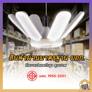 หลอดไฟถูก LED Bulb หลอดไฟ ทรงใบพัด ไฟร้านอาหาร ไฟตลาดนัด E27ซุปเปอร์สว่าง ใช้งานสะดวก พับเก็บได้