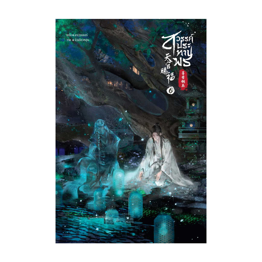 Iny (อินทร์วาย) หนังสือ สวรรค์ประทานพร นิยาย เล่ม 6