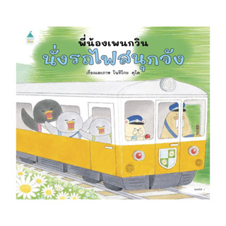 นายอินทร์ หนังสือ พี่น้องเพนกวิน นั่งรถไฟสนุกจัง (ปกแข็ง)