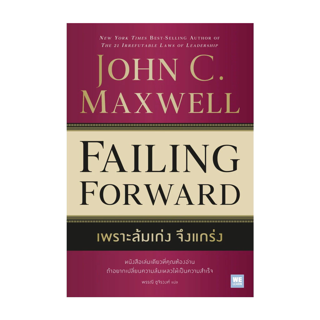 นายอินทร์ หนังสือ เพราะล้มเก่งจึงแกร่ง (Failing Forward)