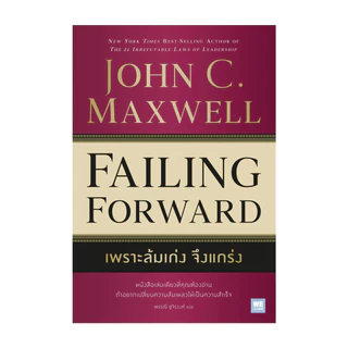 นายอินทร์ หนังสือ เพราะล้มเก่งจึงแกร่ง (Failing Forward)