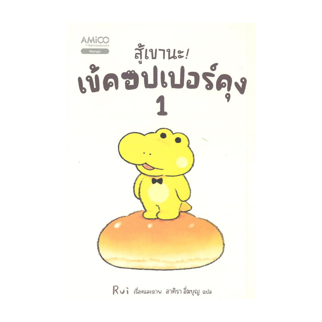 นายอินทร์ หนังสือ สู้เขานะ! เข้คอปเปอร์คุง เล่ม1