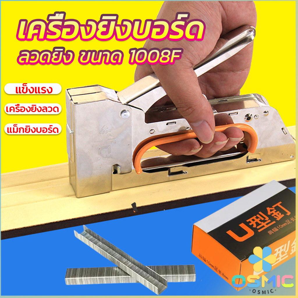 MIC เครื่องยิงบอร์ด แม็คยิงแม็ก 1008F ใช้กับลวดยิงบอร์ด Staplers