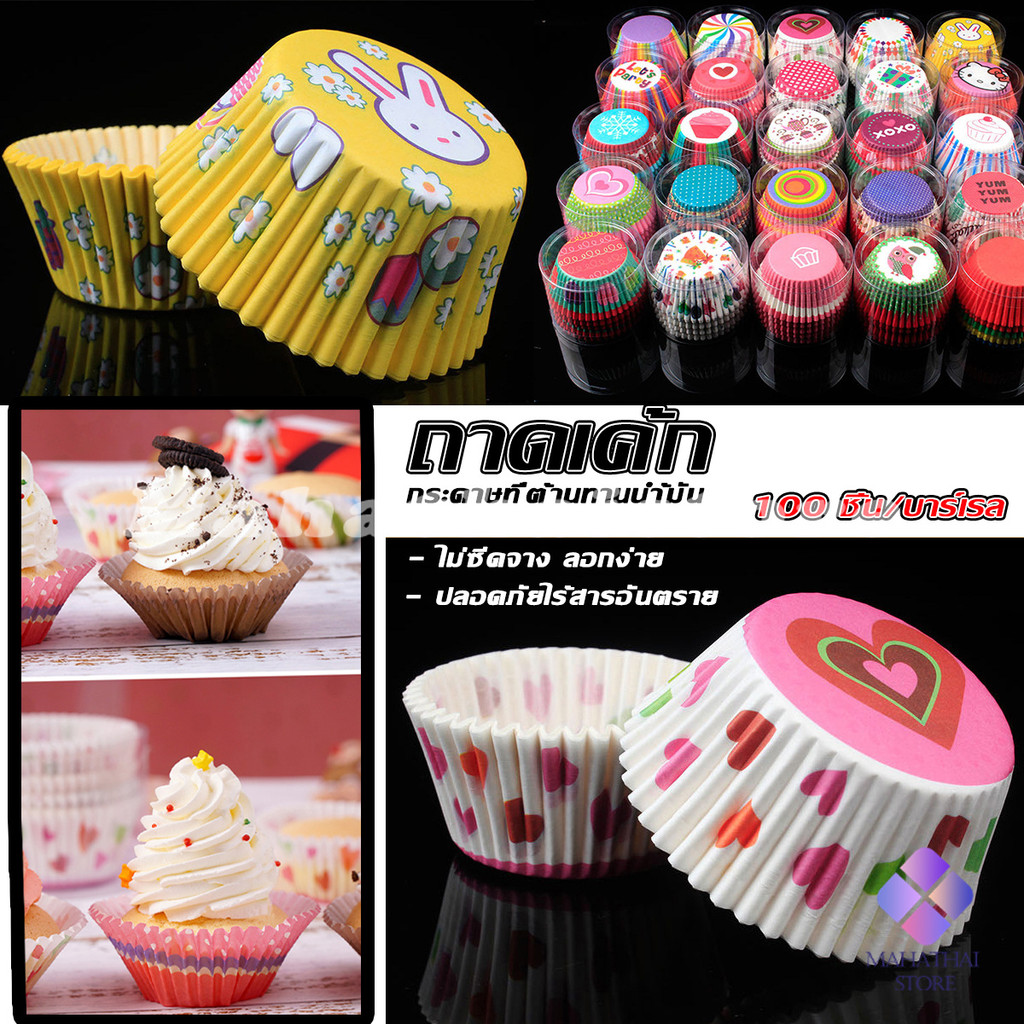 Mahathai ถ้วยกระดาษคัพเค้ก ก้น 5 cm ทรงกระทงจีบ cake cups