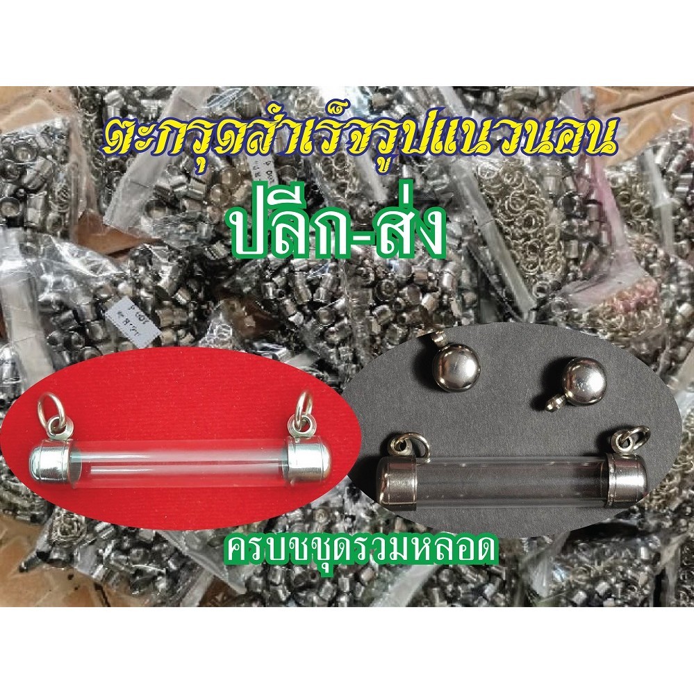 ตะกรุดสำเร็จรูป สแตนเลสแท้ หัวแนวนอนพร้อมหลอดตะกรุดอคิลิคใส มีความยาวหลายขนาดให้เลือก