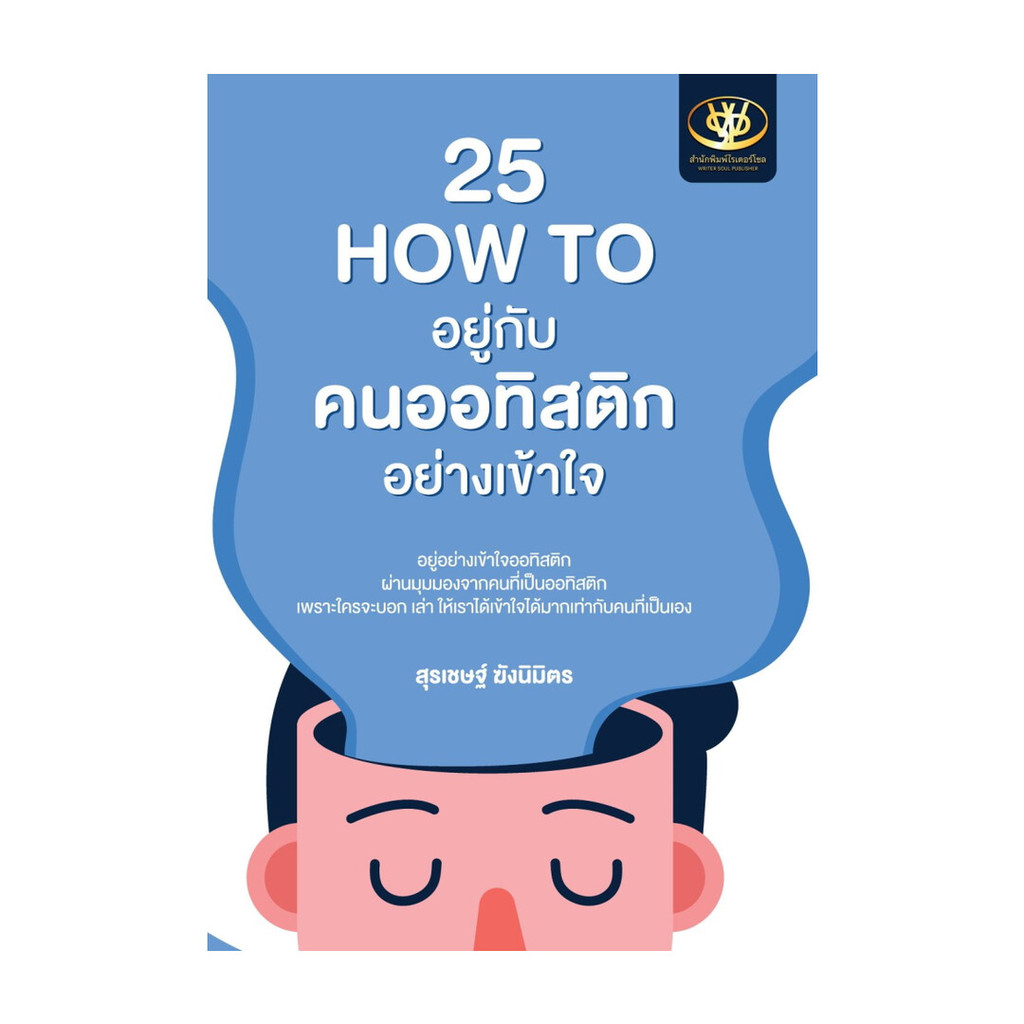 นายอินทร์ หนังสือ 25 HOW TO อยู่กับคนออทิสติก อย่างเข้าใจ