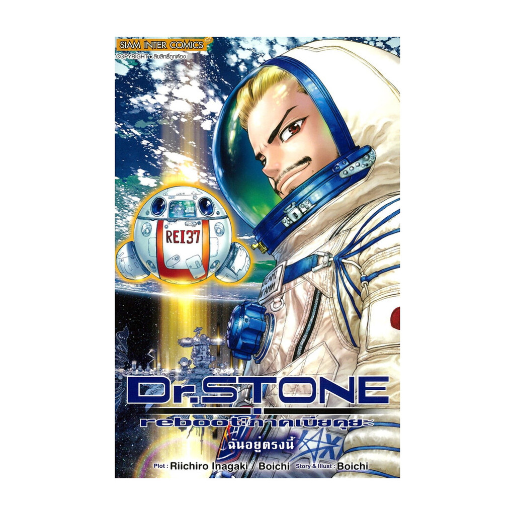 นายอินทร์ หนังสือ Dr.STONE REBOOT ภาคเบียคุยะ (เล่มเดียวจบ)
