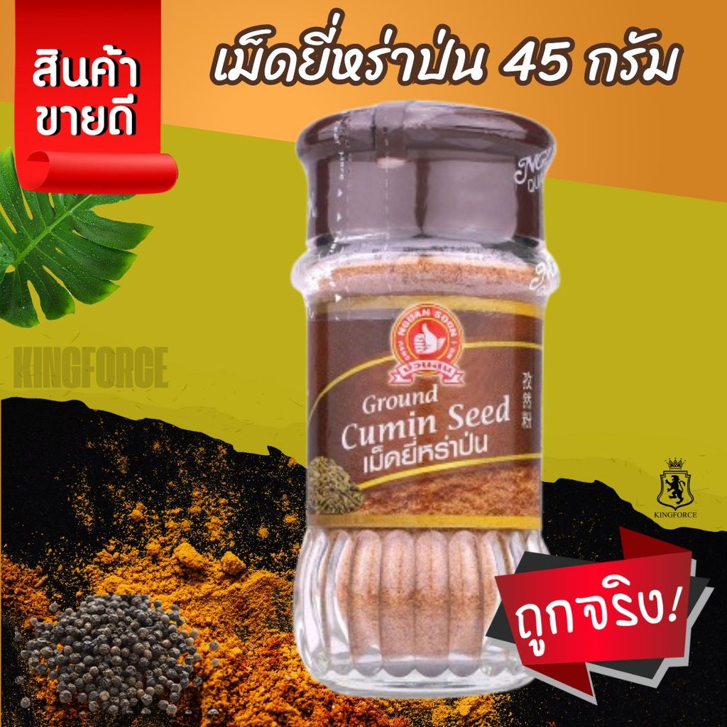 ง่วนสูน เม็ดยี่หร่าป่น 45 g Ground Cumin Seed