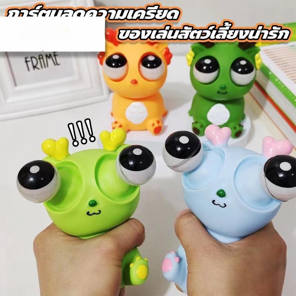 (จัดส่งจากกทม.) ก๊อตจิของเล่นบีบ สกุชชี่บีบตาระเบิด ของเล่นเด้งตา ผ่อนคลายอารมณ์ตึงเครียด